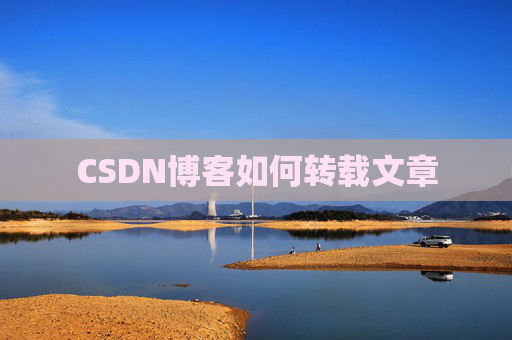 CSDN博客如何转载文章